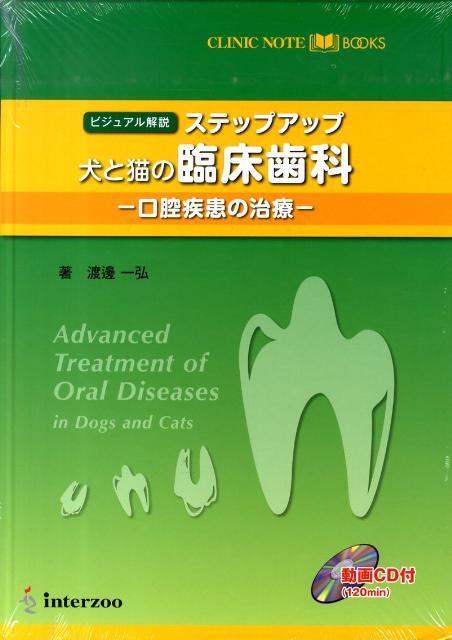 Industries - 【中古】ステップアップ犬と猫の臨床歯科（大型本）