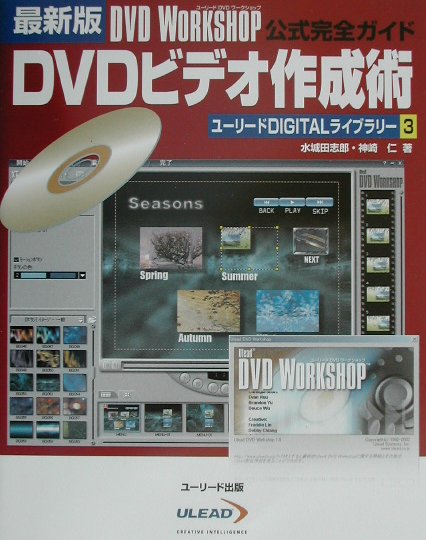 【中古】DVDビデオ作成術（単行本）