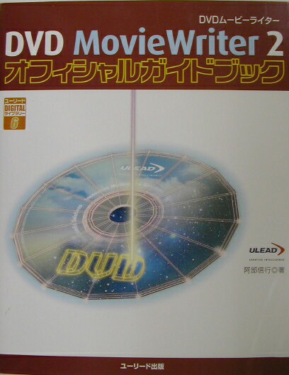 【中古】DVD　MovieWriter　2オフィシャルガイドブック（単行本）