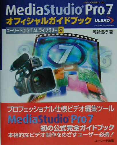【中古】MediaStudio　Pro　7オフィシャルガイドブック（単行本）