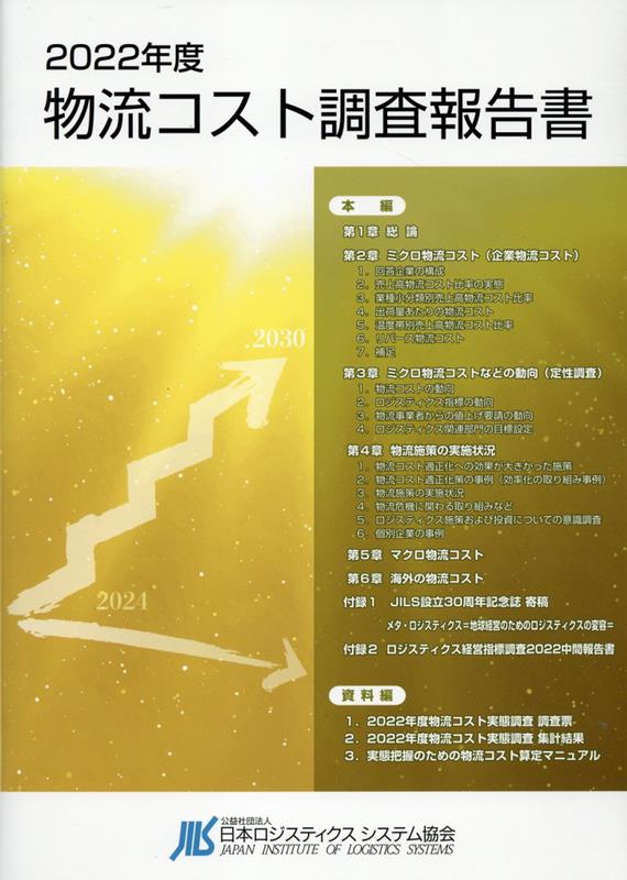 【中古】物流コスト調査報告書（2022年度）（単行本（ソフトカバー））