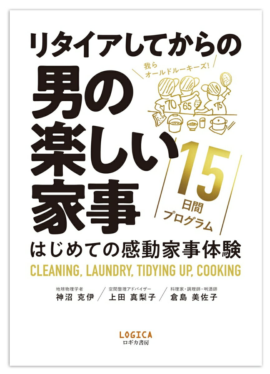 【中古】リタイアしてからの男の楽しい家事　15日間プログラム“はじめての感動家事体験”（ムック）