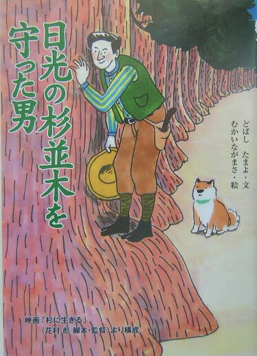 舊書 - 【中古】日光の杉並木を守った男（単行本）