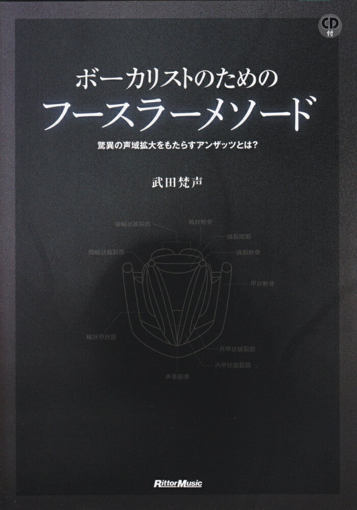【中古】ボーカリストのためのフースラーメソード（単行本（ソフトカバー））...