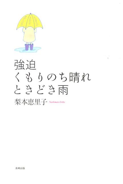 【中古】強迫くもりのち晴れ、ときどき雨（単行本（ソフトカバー））