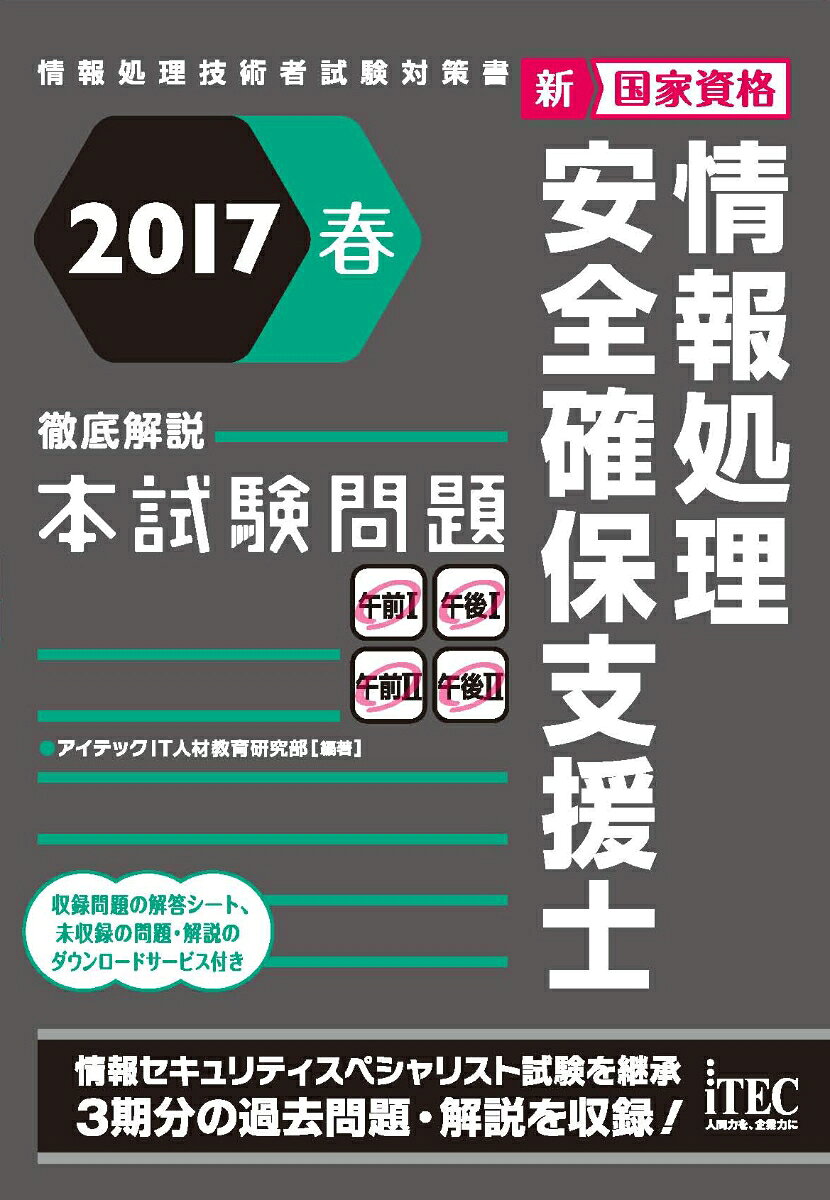 【中古】2017春　徹底解説　情報処理安全確保支援士本試験問題（単行本（ソフトカバー））