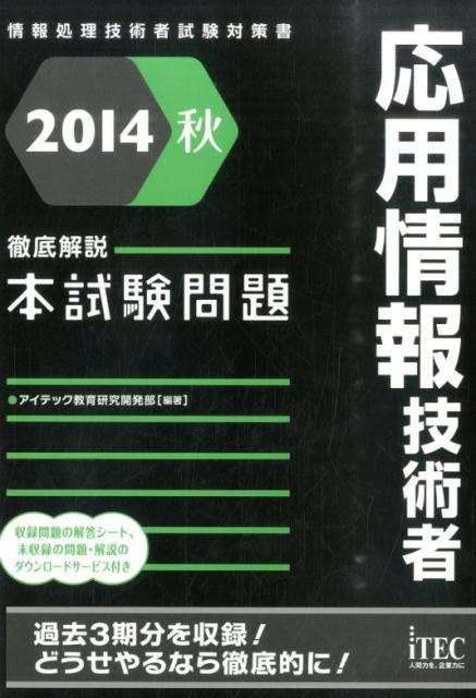 【中古】応用情報技術者徹底解説本試験問題（2014秋）（単行本（ソフトカバー））