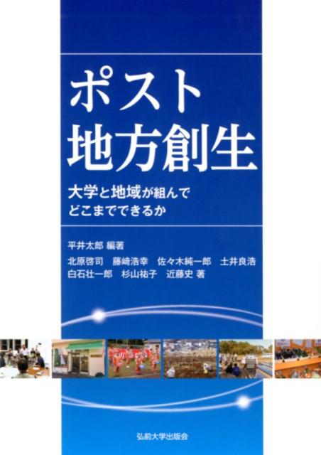 【中古】ポスト地方創生（単行本）