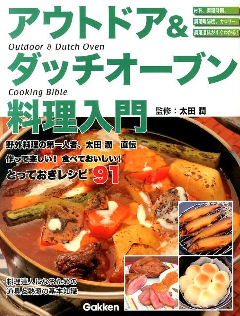 【中古】アウトドア＆ダッチオーブン料理入門（単行本）