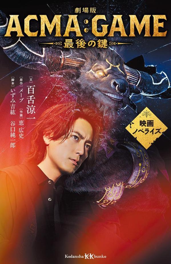 【中古】劇場版ACMA：GAME　最後の鍵　映画ノベライズ（新書）