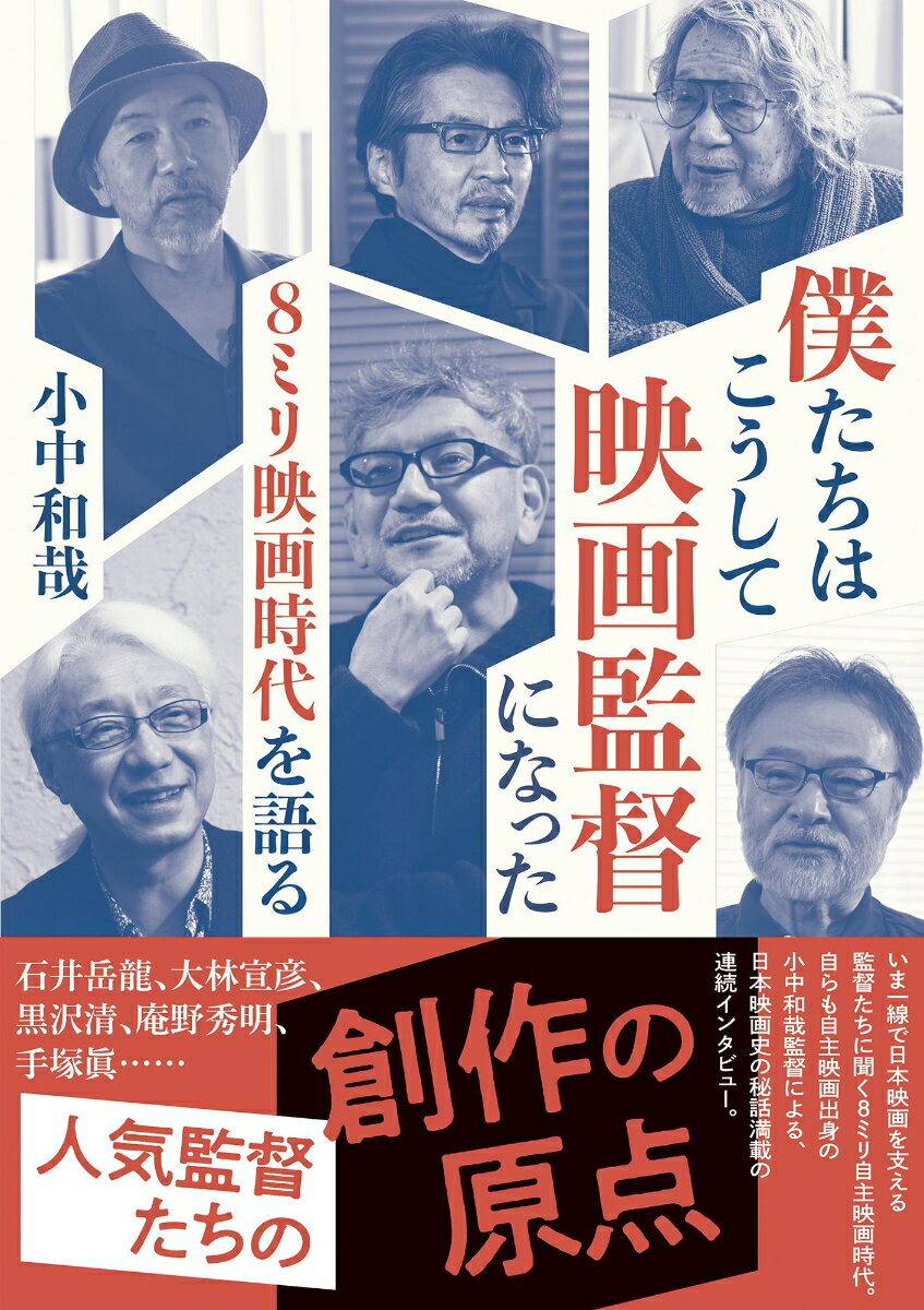 【中古】僕たちはこうして映画監督になった 8ミリ映画時代を語る（単行本）