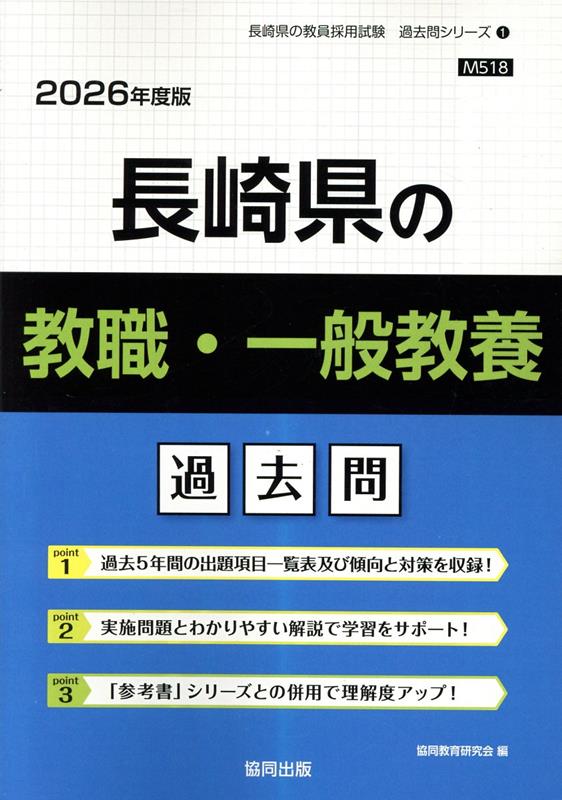 【中古】長崎県の教職・一般教養過去問（2026年度版）（単行本）