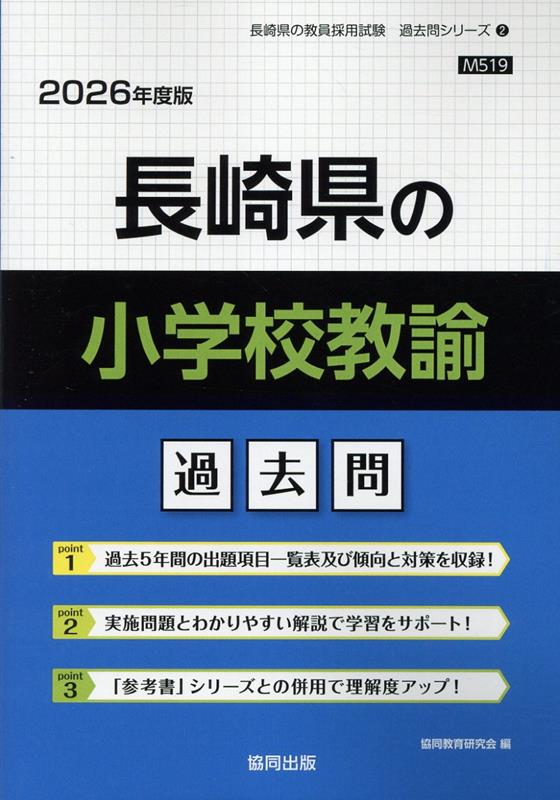 【中古】長崎県の小学校教諭過去問（2026年度版）（単行本）