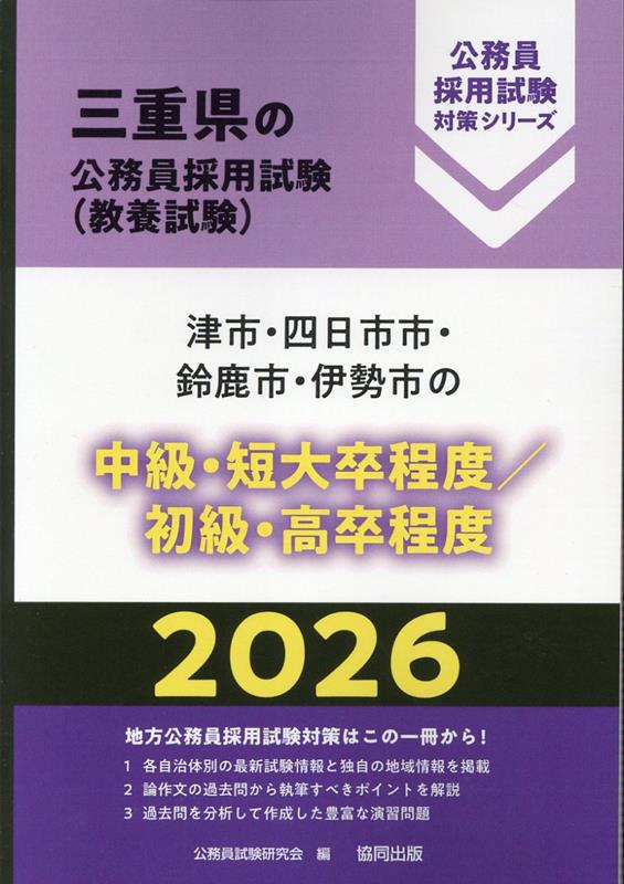 【中古】津市・四日市市・鈴鹿市・伊勢市の中級・短大卒程度／初級・高卒程度（2026年度版）（単行本）