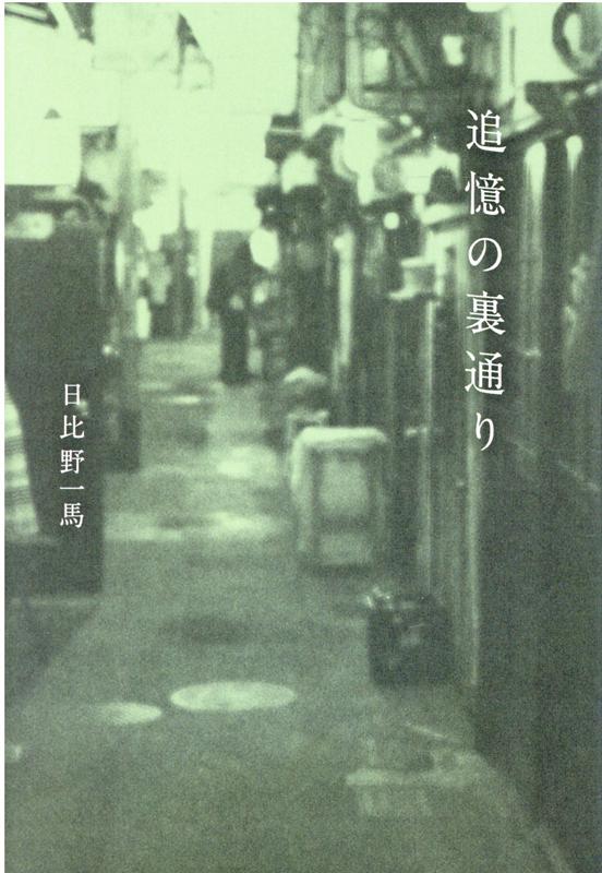Author Name: Sa Line - 【中古】追憶の裏通り（単行本（ソフトカバー））
