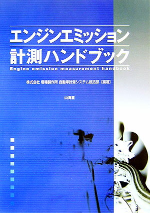 ◆◆◆おおむね良好な状態です。中古商品のため使用感等ある場合がございますが、品質には十分注意して発送いたします。 【毎日発送】 商品状態 著者名 堀場製作所 出版社名 山海堂 発売日 2006年05月 ISBN 9784381088574