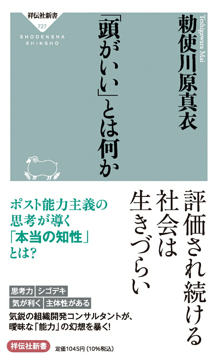 【中古】「頭がいい」とは何か（新書）