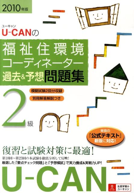 【中古】U-CANの福祉住環境コーディネーター2級過去問題集（2010年版）（単行本）