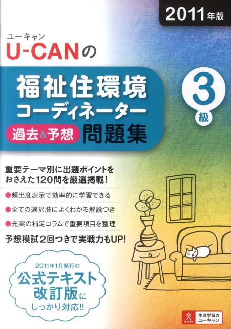 【中古】U-CANの福祉住環境コーディネーター3級過去＆予想問題集（2011年版）（単行本（ソフトカバー））