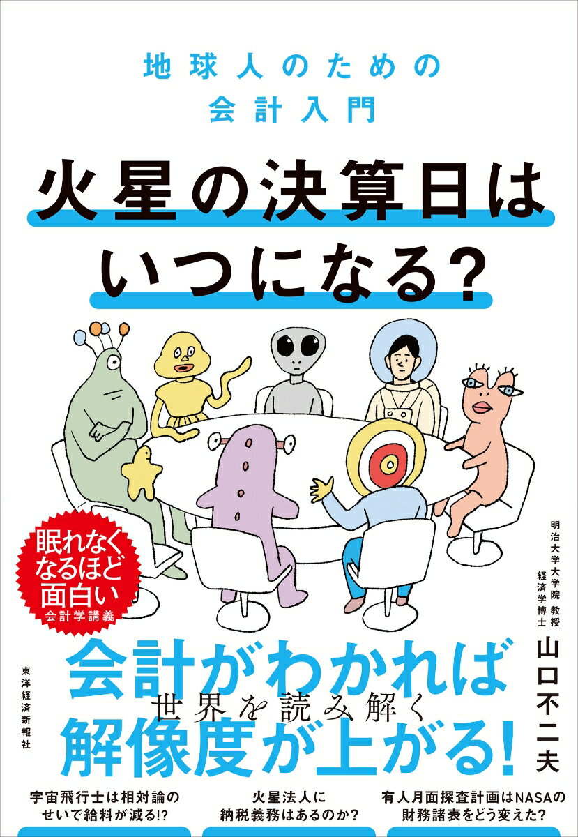 【中古】火星の決算日はいつになる？（単行本）