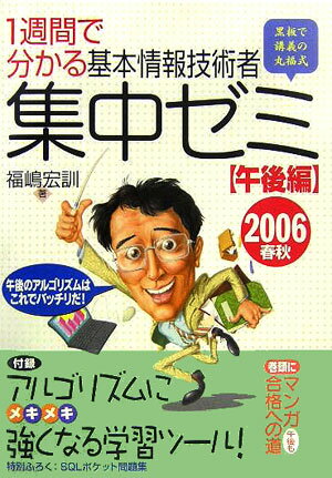 【中古】1週間で分かる基本情報技術者集中ゼミ（2006春秋　午後編）（単行本）