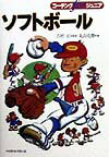 【中古】ソフトボ-ル（単行本）