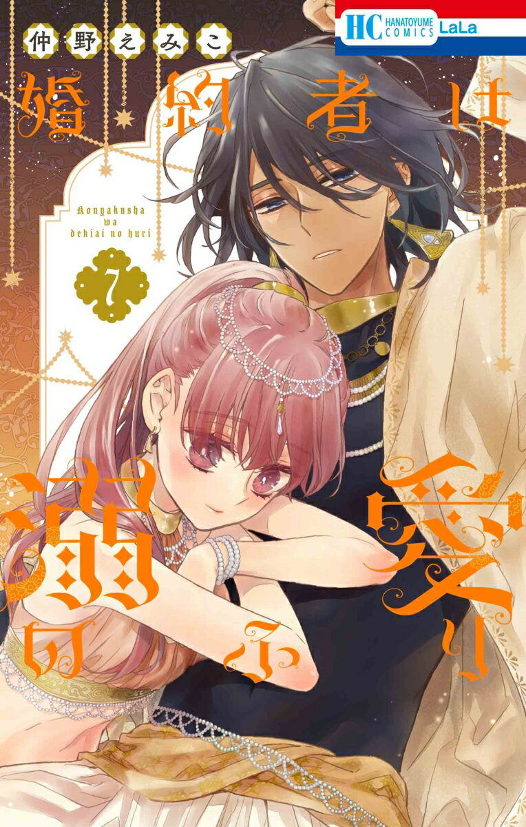 Kodansha Friend Kc - 【中古】婚約者は溺愛のふり 7（コミック）