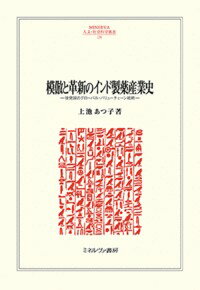 【中古】模倣と革新のインド製薬産業史（230）（単行本）