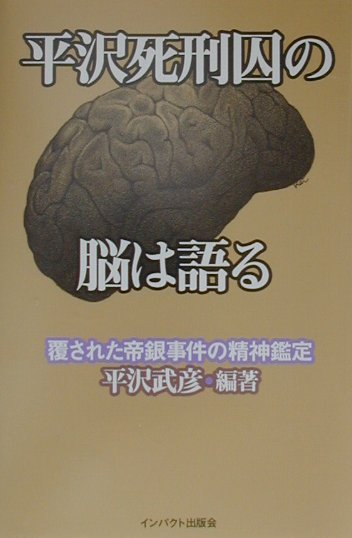 【中古】平沢死刑囚の脳は語る（単行本）