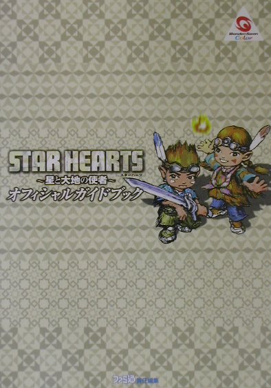 【中古】Star　hearts〜星と大地の使者〜オフィシャルガイドブック（単行本）