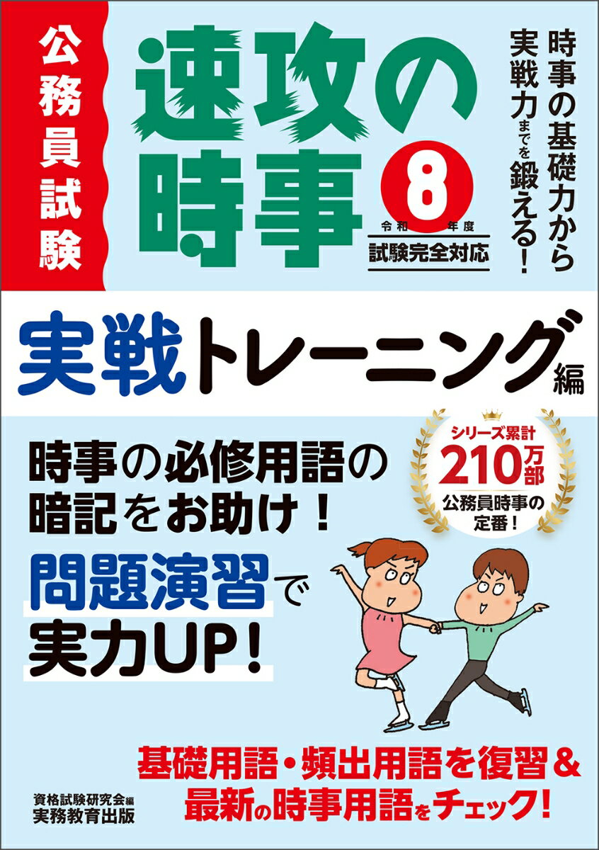 【中古】令和8年度試験完全対応　公務員試験　速攻の時事　実戦トレーニング編（単行本）