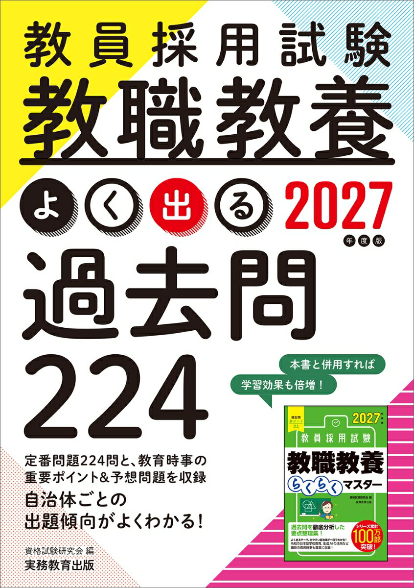 【中古】2027年度版　教員採用試験　教職教養 よく出る過去問224（単行本（ソフトカバー））
