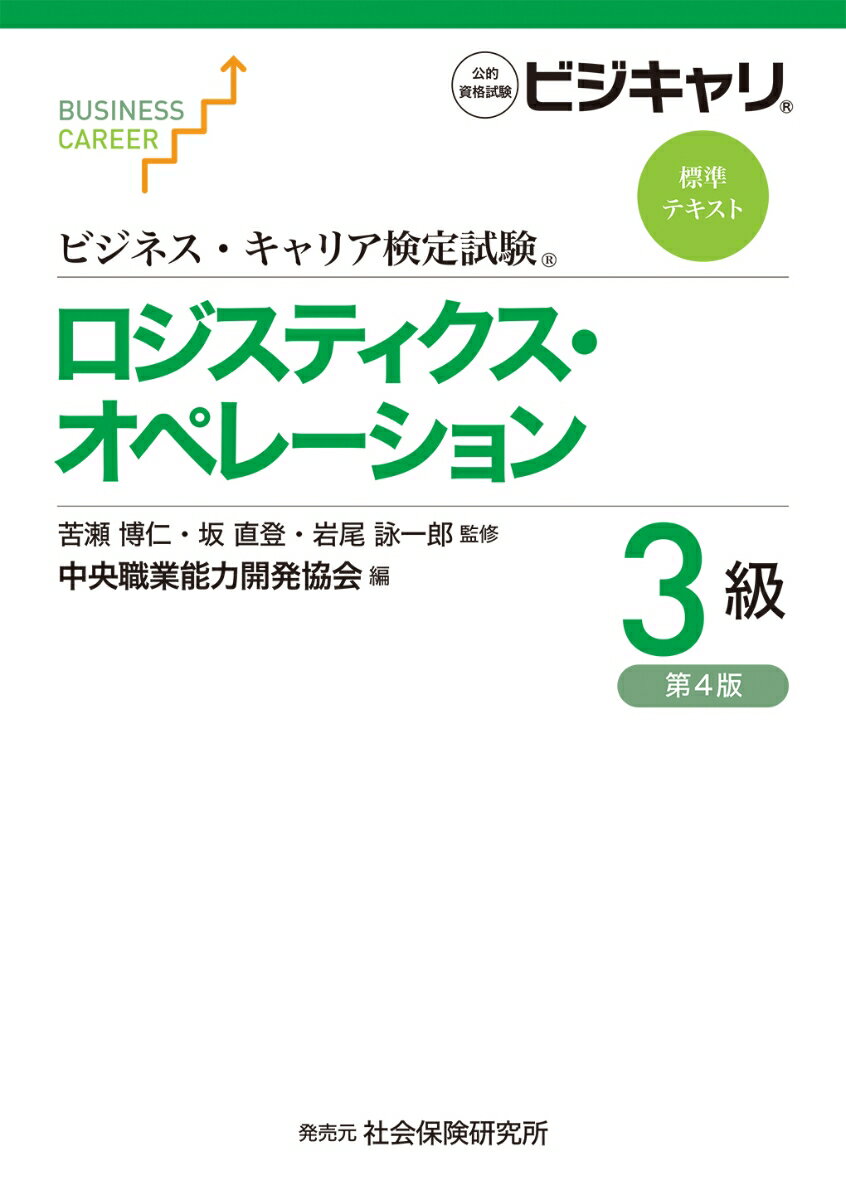 【中古】ビジネス・キャリア検定試験標準テキスト　ロジスティクス・オペレーション3級［第4版］（単行本）