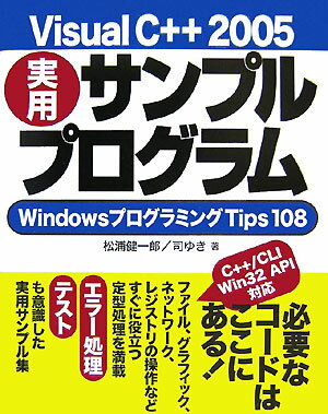 【中古】Visual　C＋＋　2005実用サンプルプログラム（大型本）