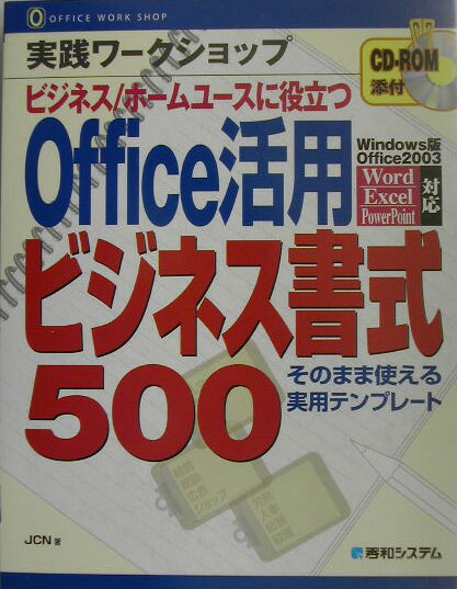 【中古】実践ワークショップOffice活用ビジネス書式500（単行本）