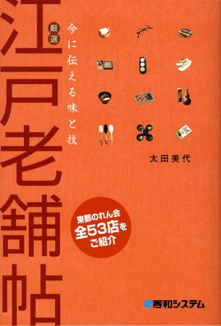 【中古】江戸老舗帖（単行本）...