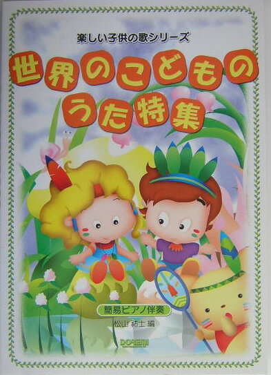 Rakuten - 【中古】世界のこどものうた特集（ペーパーバック）