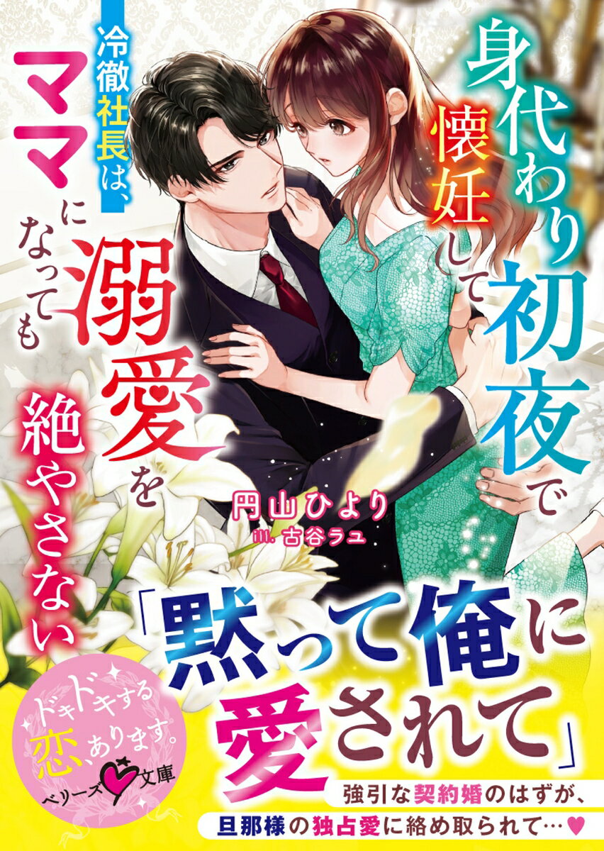 身代わり初夜で懐妊してーー冷徹社長は、ママになっても溺愛を絶やさない【SS付き】 ／円山ひより （スターツ出版）