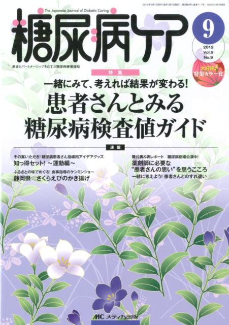 【中古】糖尿病ケア　12年9月号（9-9）（単行本）