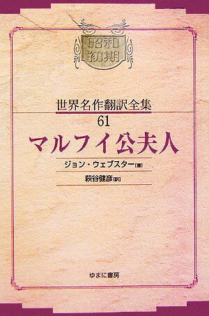 Literary Complete Works - 【中古】OD＞昭和初期世界名作翻訳全集（61）OD版（単行本）
