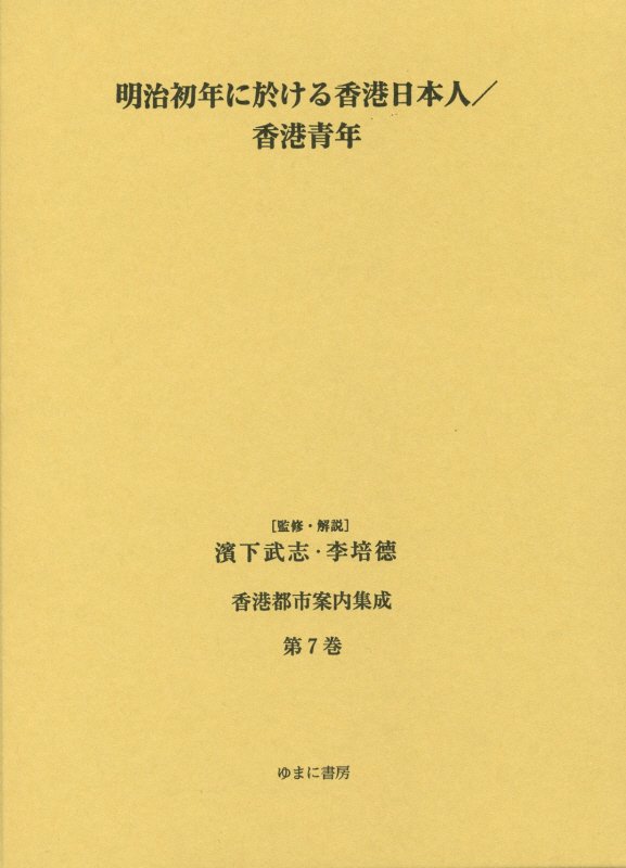 【中古】香港都市案内集成（第7巻）（単行本）