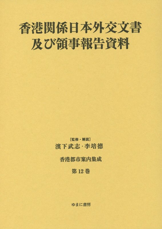 【中古】香港都市案内集成（第12巻）（単行本）