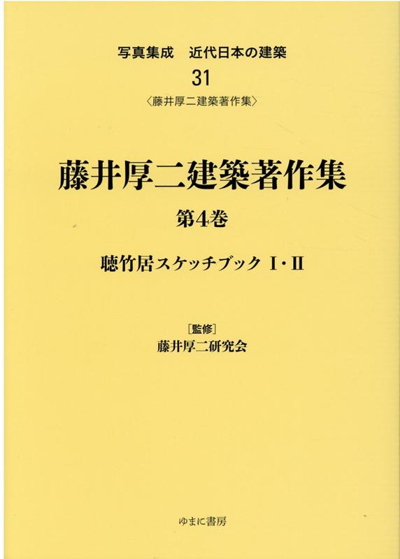 【中古】写真集成近代日本の建築（31）（単行本）