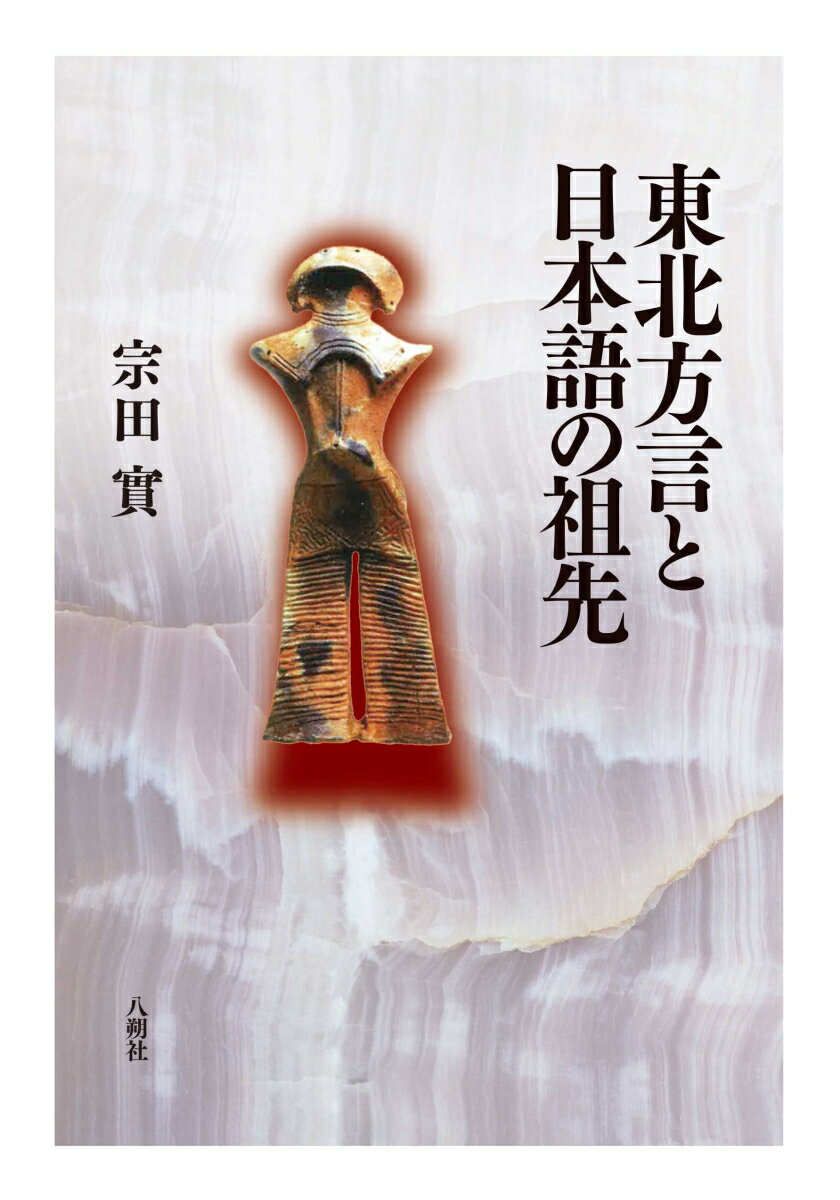 【中古】東北方言と日本語の祖先（単行本）