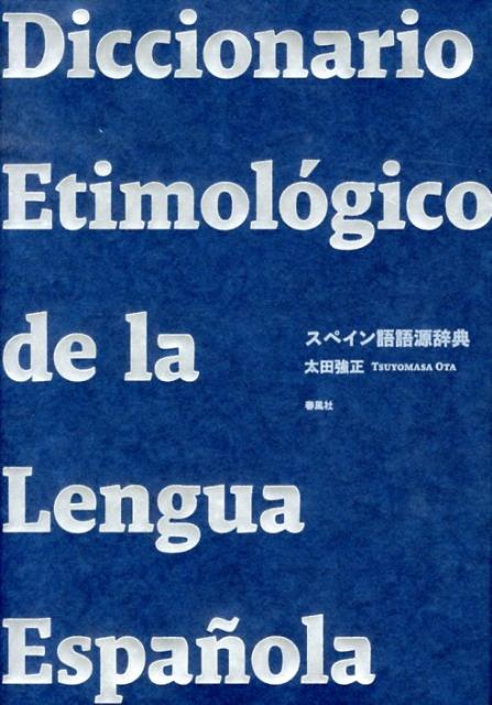 【中古】スペイン語語源辞典（単行本）