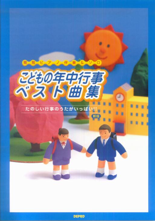 【中古】こどもの年中行事ベスト曲集新版（ペーパーバック）