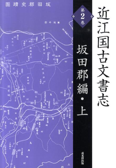 【中古】近江国古文書志（第2巻（坂田郡編・上））復刻版（単行本）