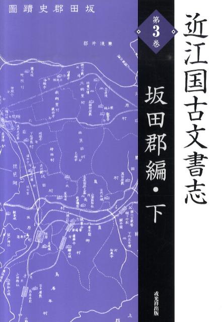 【中古】近江国古文書志（第3巻（坂田郡編・下））復刻版（単行本）