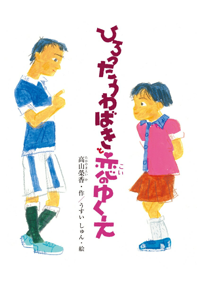 【中古】ひろったうわばきと恋のゆくえ（ハードカバー）