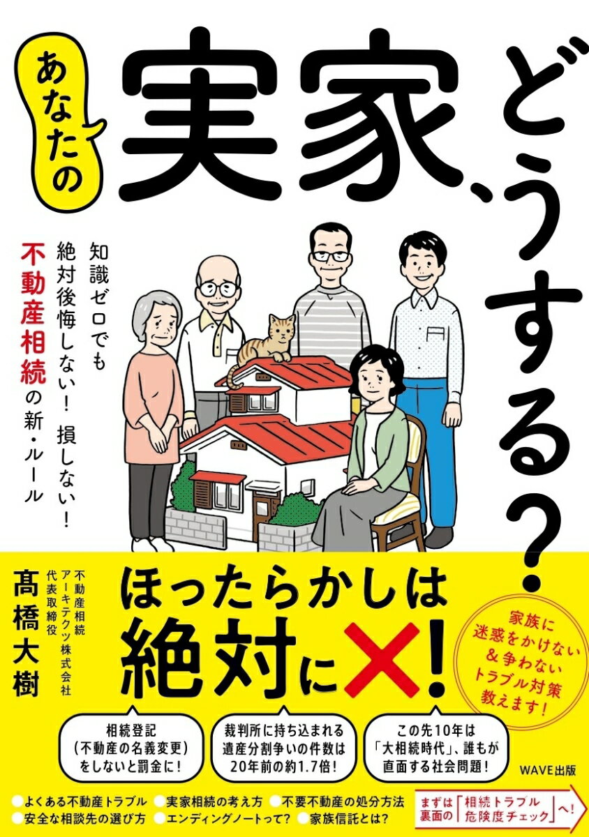 【中古】あなたの実家、どうする？（単行本（ソフトカバー））
